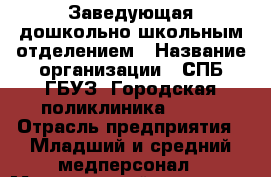Заведующая дошкольно-школьным отделением › Название организации ­ СПБ ГБУЗ "Городская поликлиника № 43" › Отрасль предприятия ­ Младший и средний медперсонал › Минимальный оклад ­ 45 000 - Все города Работа » Вакансии   . Мордовия респ.